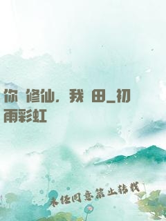 你們修仙，我種田