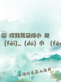 你別咬我耳朵呀小說免費(fèi)