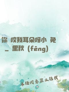 你別咬我耳朵呀小說免費