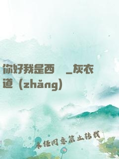 你好我是西門慶