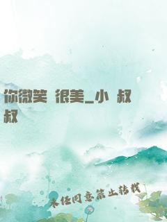 你微笑時很美