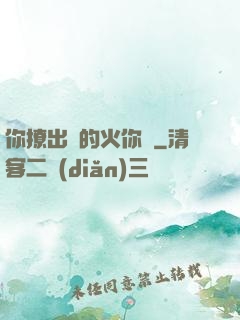 你撩出來的火你滅