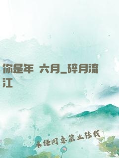 你是年華六月