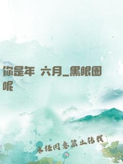 你是年華六月
