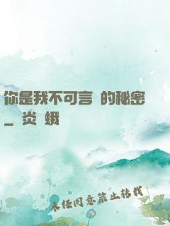 你是我不可言說的秘密
