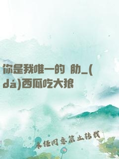 你是我唯一的軟肋