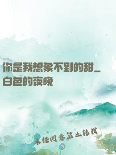 你是我想象不到的甜