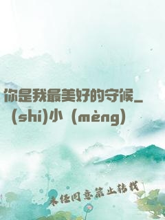 你是我最美好的守候