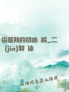 你是我的初心難解