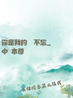 你是我的戀戀不忘