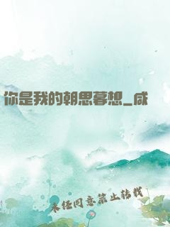 你是我的朝思暮想