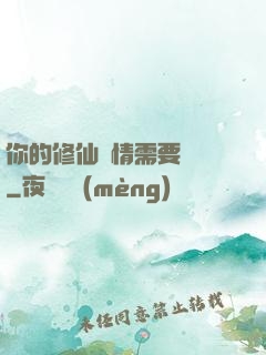 你的修仙劇情需要選擇