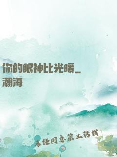 你的眼神比光暖