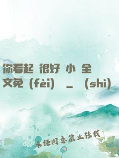 你看起來很好親小說全文免費(fèi)閱讀