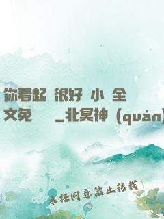 你看起來很好親小說全文免費閱讀