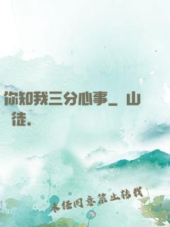 你知我三分心事