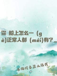 你這船上怎么一個(gè)正常人都沒(méi)有？