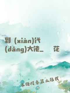 來到現(xiàn)代當(dāng)大佬
