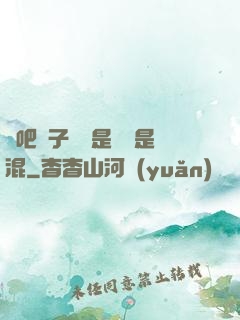 來吧兒子媽媽是純還是混