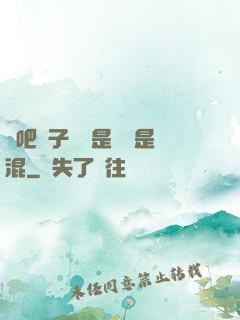 來吧兒子媽媽是純還是混