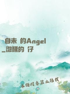 來自未來的Angel