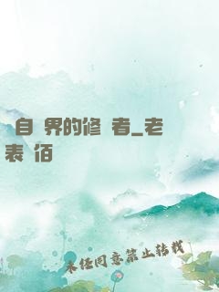來自異界的修煉者