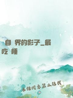 來自異界的影子