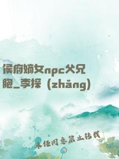 侯府嫡女npc父兄開胞