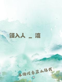 侵入人間