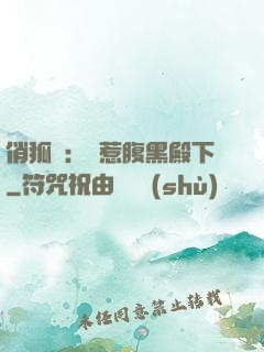 俏狐貍：誤惹腹黑殿下