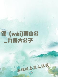 保衛(wèi)南山公園