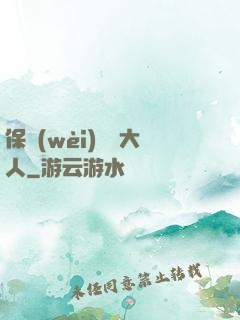 保衛(wèi)國師大人