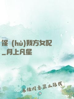 保護(hù)我方女配