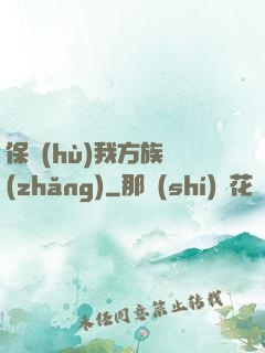 保護(hù)我方族長(zhǎng)