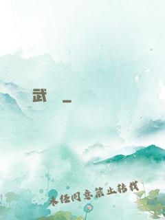 俠武無敵