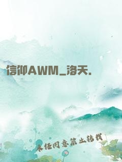 信仰AWM