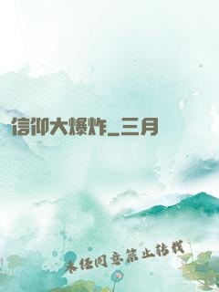 信仰大爆炸