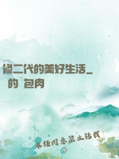 修二代的美好生活