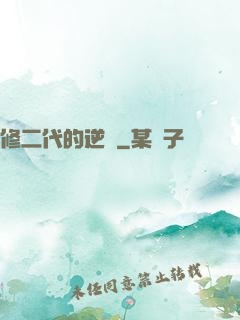 修二代的逆襲