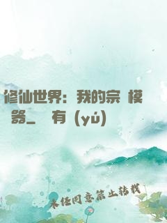 修仙世界：我的宗門模擬器