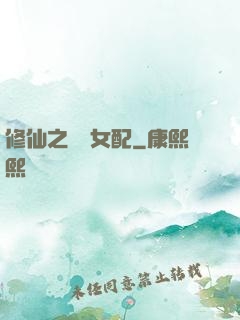 修仙之別樣女配