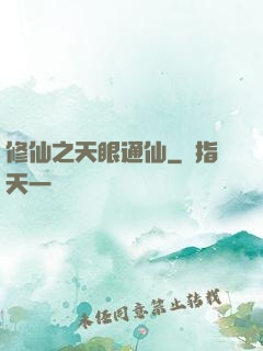 修仙之天眼通仙