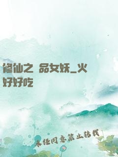 修仙之極品女妖
