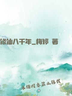 修仙八千年