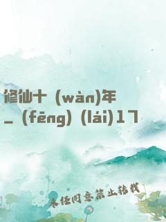 修仙十萬(wàn)年