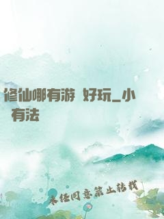 修仙哪有游戲好玩