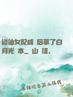 修仙女配咸魚后拿了白月光劇本