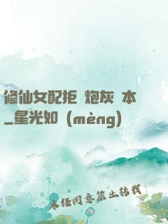 修仙女配拒絕炮灰劇本