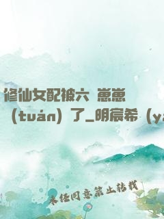 修仙女配被六歲崽崽們團(tuán)寵了