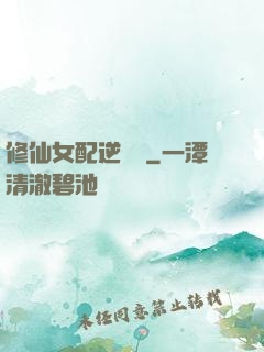 修仙女配逆襲記
